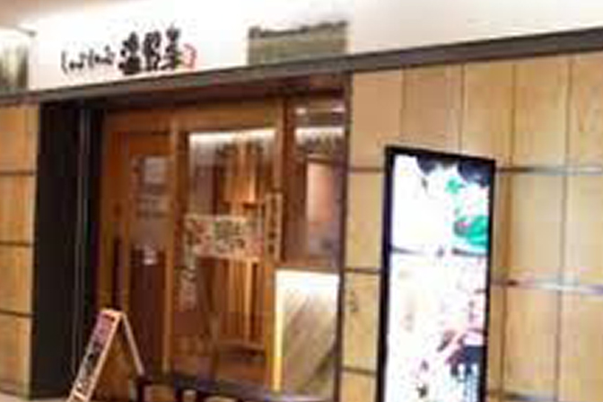 しゃぶしゃぶ温野菜<br>ミューザ川崎店
