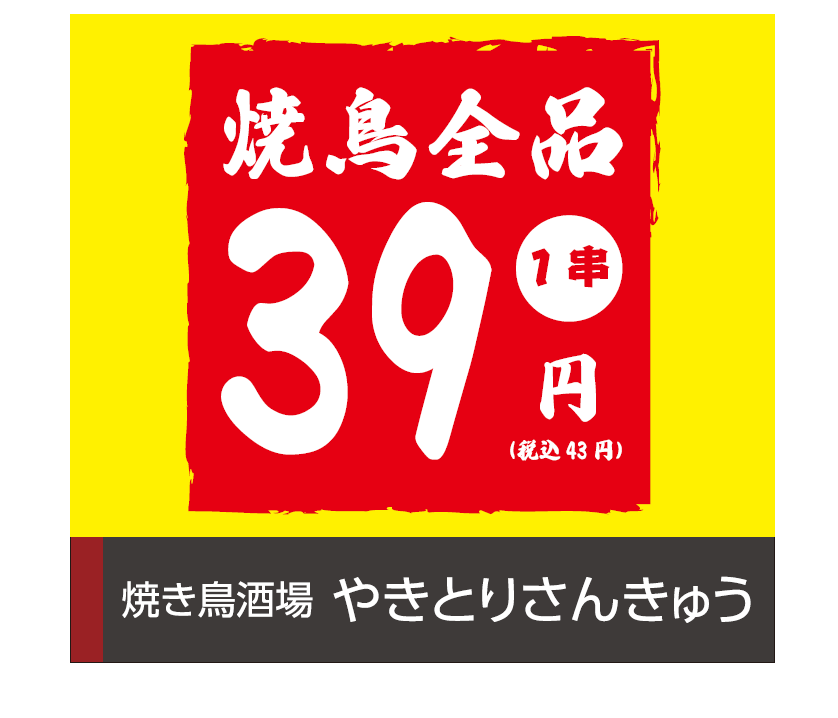 やきとりさんきゅう　川崎店